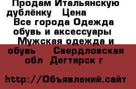 Продам Итальянскую дублёнку › Цена ­ 10 000 - Все города Одежда, обувь и аксессуары » Мужская одежда и обувь   . Свердловская обл.,Дегтярск г.